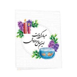 کارت پستال تبریک عید نوروز طرح سنبل