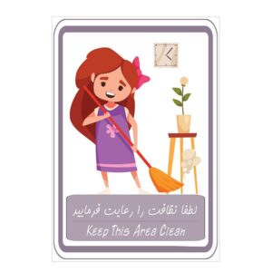 برچسب لطفا نظافت را رعایت فرمایید