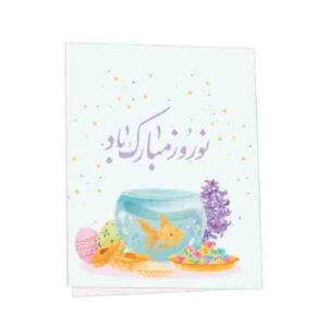 کارت تبریک عید نوروز طرح تنگ ماهی