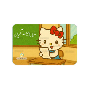 کارت هزار و سی صدآفرین طرح کیتی