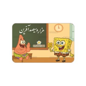 کارت هزار و سی صدآفرین طرح باب اسفنجی