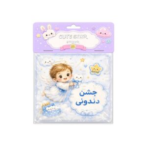 برچسب جشن دندونی پسرونه برچسب جشن دندونی پسرونه