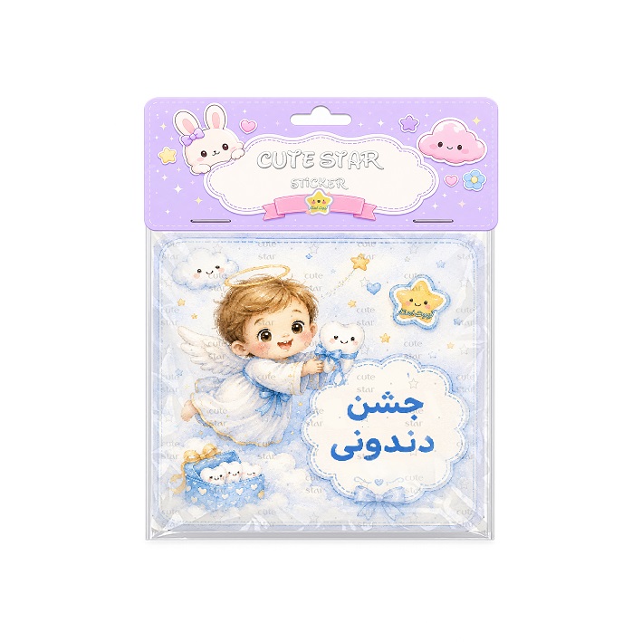 برچسب جشن دندونی پسرونه برچسب جشن دندونی پسرونه