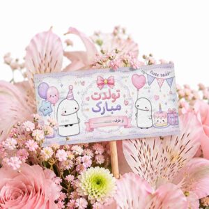 اتیکت گل مدل تولدت مبارک طرح میقولی