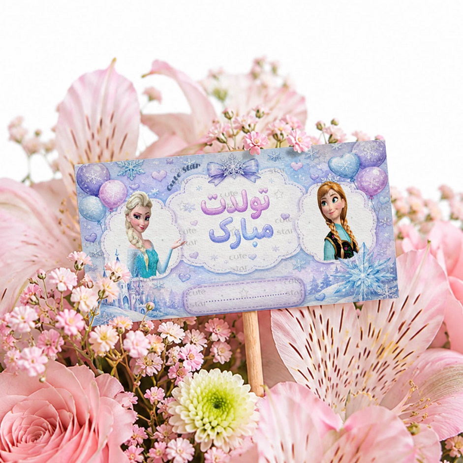 اتیکت گل مدل تولدت مبارک طرح فروزن