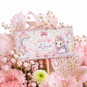 اتیکت گل مدل تولدت مبارک طرح یونیکورن اتیکت گل مدل تولدت مبارک طرح یونیکورن