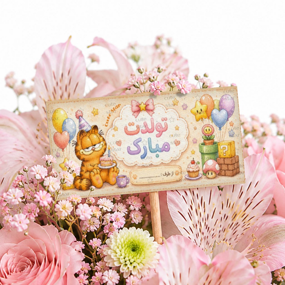 اتیکت گل مدل تولدت مبارک طرح گارفیلد