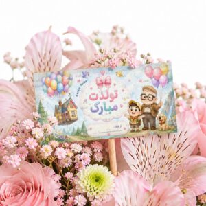 اتیکت گل مدل تولدت مبارک طرح آپ