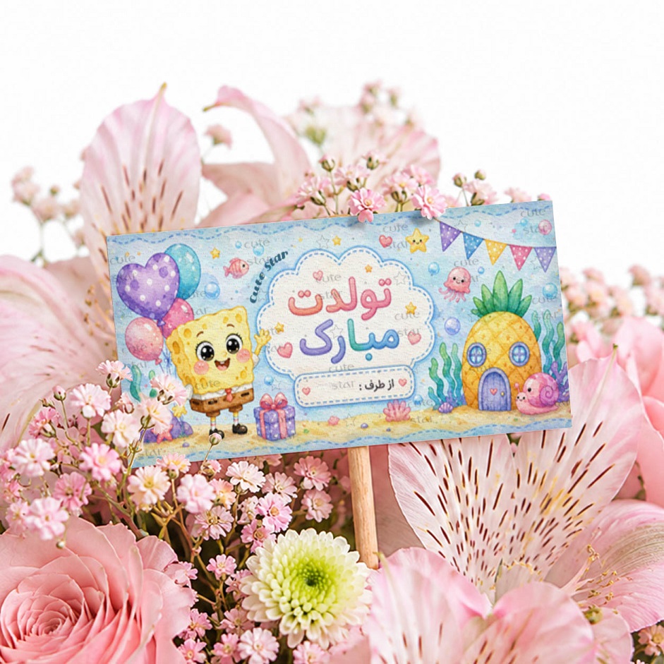 اتیکت گل مدل تولدت مبارک طرح باب اسفنجی