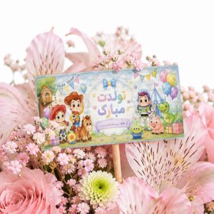 اتیکت گل مدل تولدت مبارک طرح داستان اسباب بازی ها