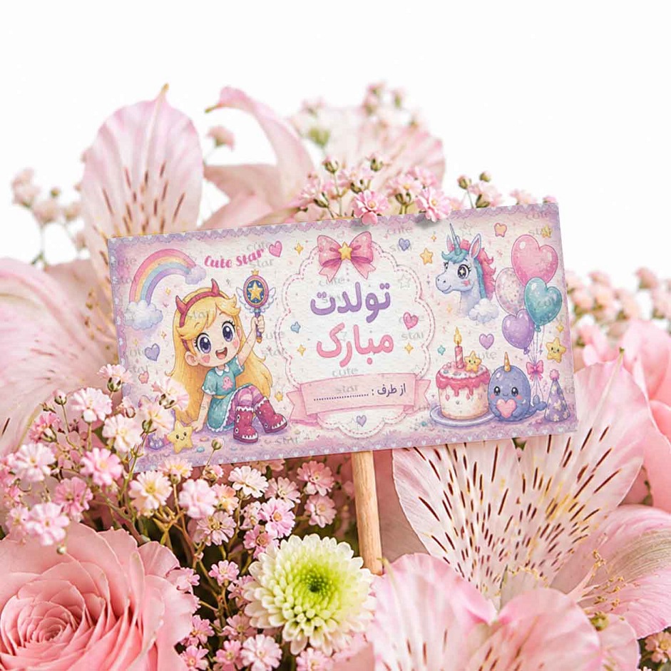 اتیکت گل مدل تولدت مبارک طرح استار