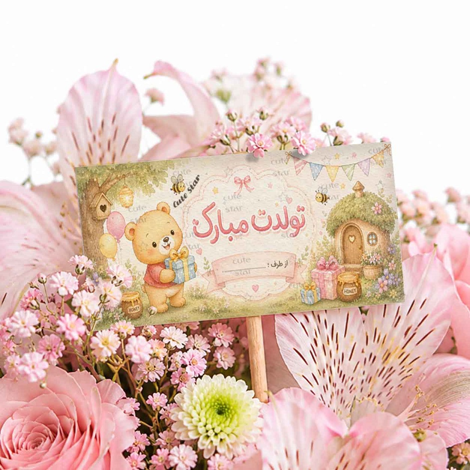 اتیکت گل مدل تولدت مبارک طرح خرس پو اتیکت گل مدل تولدت مبارک طرح خرس پو