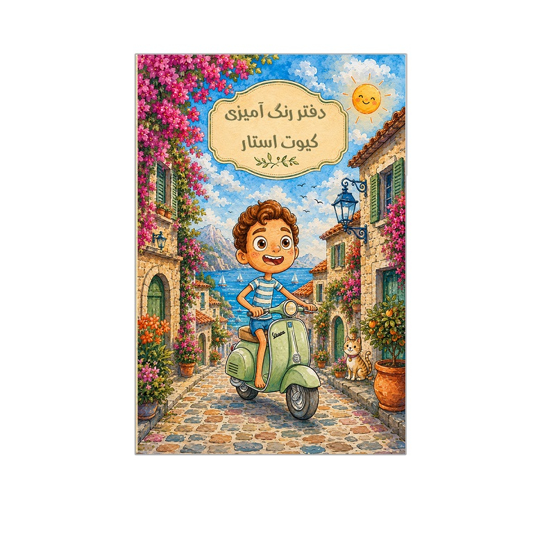دفتر رنگ آمیزی طرح لوکا