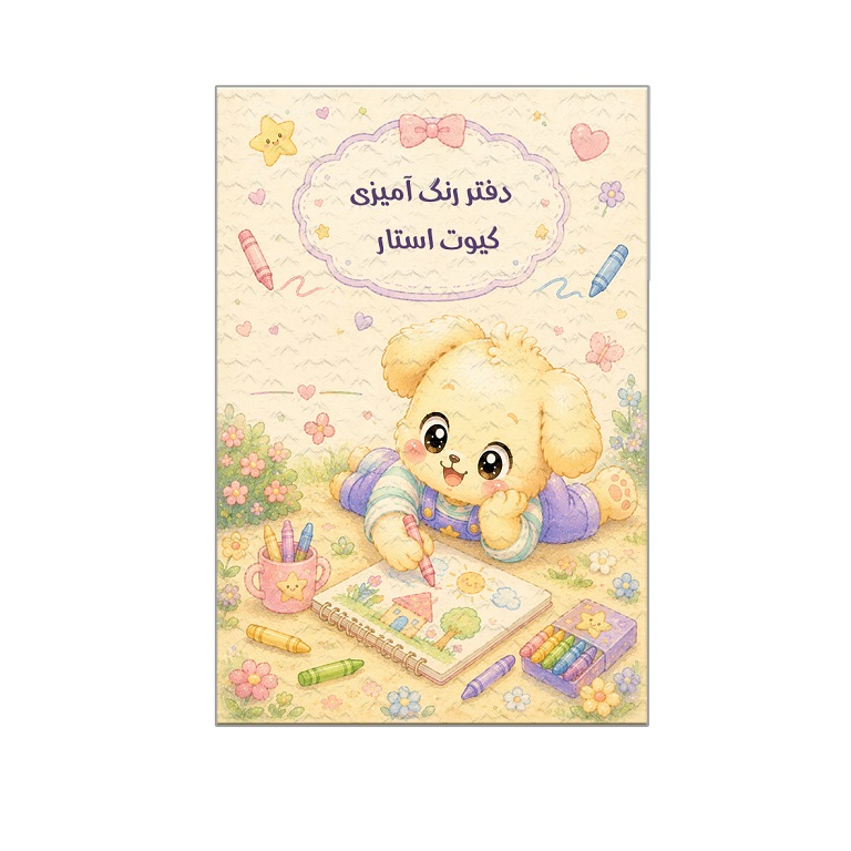 دفتر رنگ آمیزی طرح هاپی
