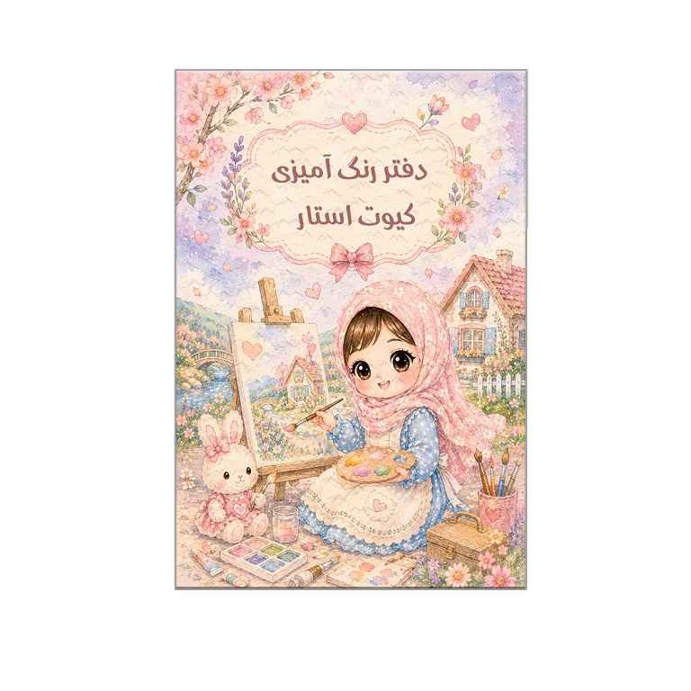 دفتر رنگ آمیزی طرح دخترانه