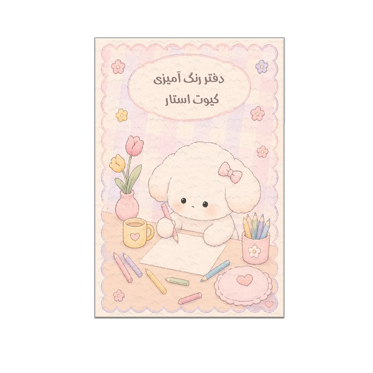 دفتر رنگ آمیزی طرح کیوتی داگ