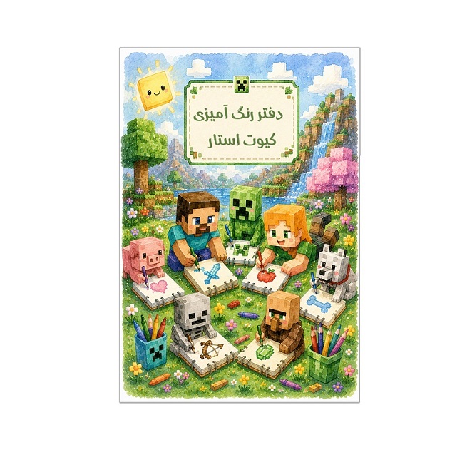دفتر رنگ آمیزی طرح ماینکرافت